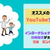 オススメのおうち英語・Youtubeダンス動画【幼児が大好き！５選】