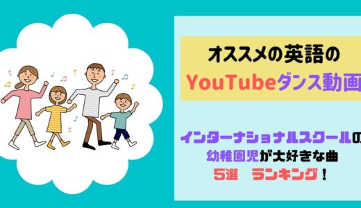 オススメのおうち英語・Youtubeダンス動画【幼児が大好き！５選】