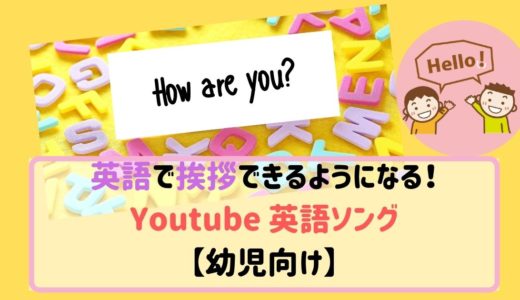 幼児の英語学習におすすめ　Youtubeのお歌【英語で挨拶できる！】