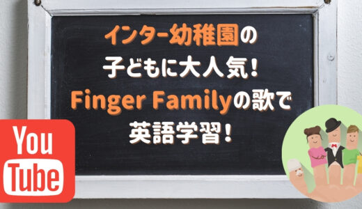 家族の単語を学べる英語のお歌【Finger　Family（フィンガーファミリー）】