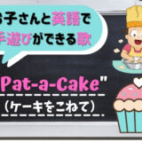 Pat-a-Cake｜マザーグースで英語の手遊びができる歌！