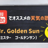 Mr. Golden Sun ｜オススメの英語の天気の歌