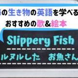 "Slippery Fish" ｜おすすめのお魚ソング&英語絵本