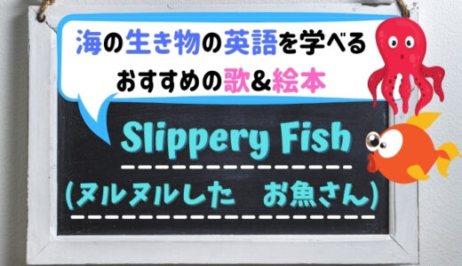 “Slippery Fish” ｜おうち英語におすすめのお魚ソング&絵本
