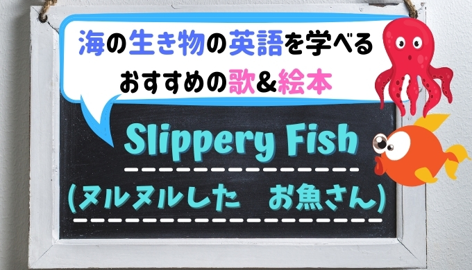 "Slippery Fish" ｜おすすめのお魚ソング&英語絵本